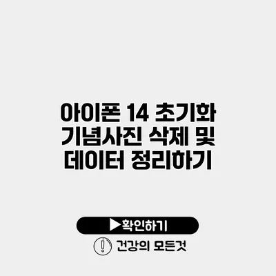 아이폰 14 초기화 기념사진 삭제 및 데이터 정리하기