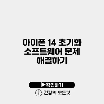 아이폰 14 초기화 소프트웨어 문제 해결하기