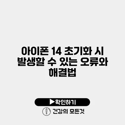 아이폰 14 초기화 시 발생할 수 있는 오류와 해결법