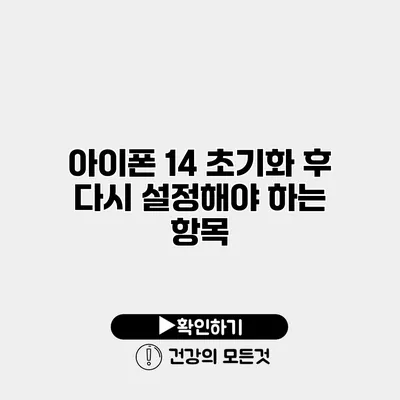 아이폰 14 초기화 후 다시 설정해야 하는 항목