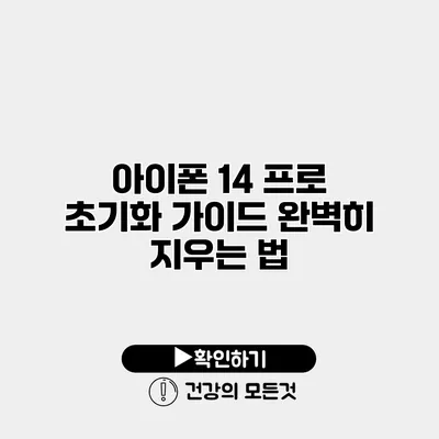 아이폰 14 프로 초기화 가이드 완벽히 지우는 법