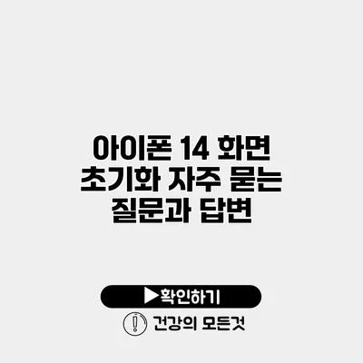 아이폰 14 화면 초기화 자주 묻는 질문과 답변