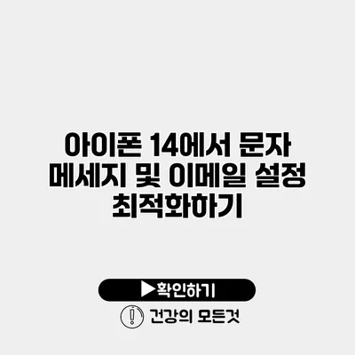 아이폰 14에서 문자 메세지 및 이메일 설정 최적화하기