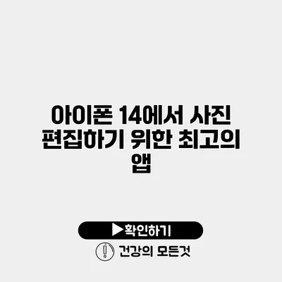 아이폰 14에서 사진 편집하기 위한 최고의 앱