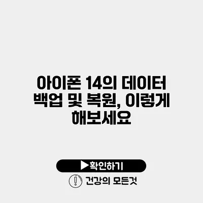 아이폰 14의 데이터 백업 및 복원, 이렇게 해보세요