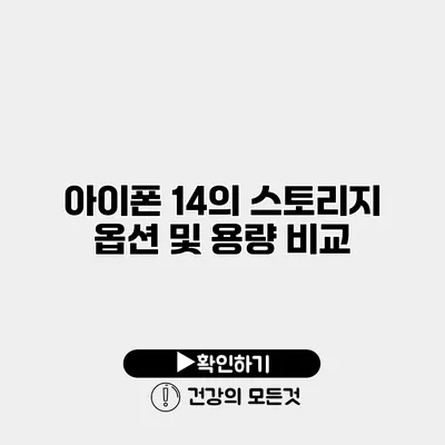 아이폰 14의 스토리지 옵션 및 용량 비교