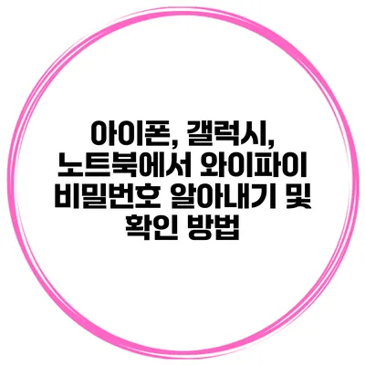 아이폰, 갤럭시, 노트북에서 와이파이 비밀번호 알아내기 및 확인 방법