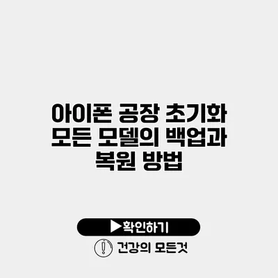 아이폰 공장 초기화 모든 모델의 백업과 복원 방법