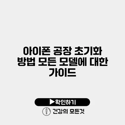 아이폰 공장 초기화 방법 모든 모델에 대한 가이드