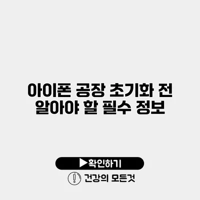 아이폰 공장 초기화 전 알아야 할 필수 정보