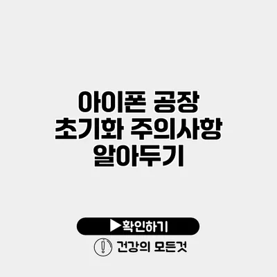 아이폰 공장 초기화 주의사항 알아두기