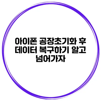 아이폰 공장초기화 후 데이터 복구하기 알고 넘어가자