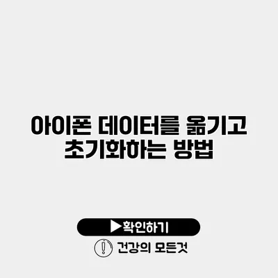 아이폰 데이터를 옮기고 초기화하는 방법