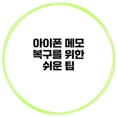 아이폰 메모 복구를 위한 쉬운 팁