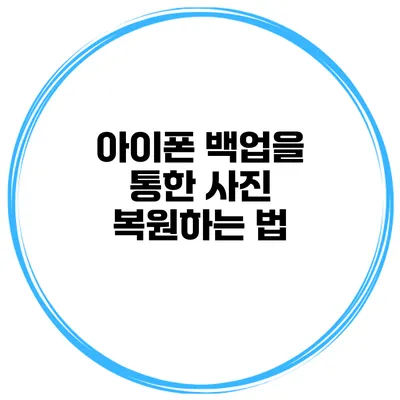 아이폰 백업을 통한 사진 복원하는 법