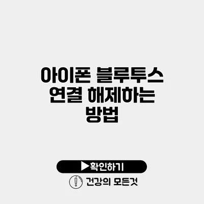아이폰 블루투스 연결 해제하는 방법
