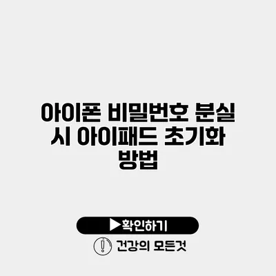 아이폰 비밀번호 분실 시 아이패드 초기화 방법