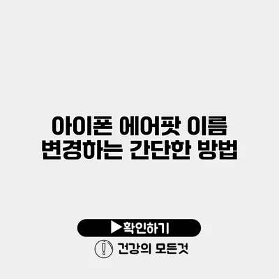 아이폰 에어팟 이름 변경하는 간단한 방법