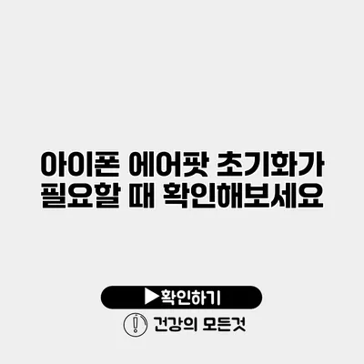 아이폰 에어팟 초기화가 필요할 때? 확인해보세요