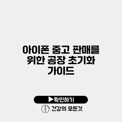 아이폰 중고 판매를 위한 공장 초기화 가이드