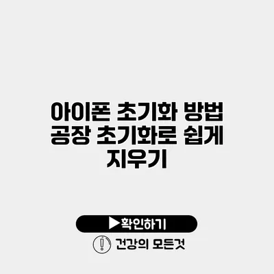 아이폰 초기화 방법 공장 초기화로 쉽게 지우기