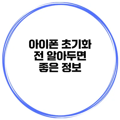 아이폰 초기화 전 알아두면 좋은 정보