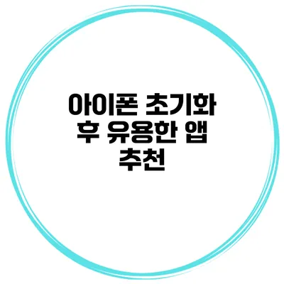 아이폰 초기화 후 유용한 앱 추천
