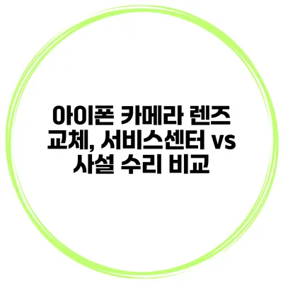 아이폰 카메라 렌즈 교체, 서비스센터 vs 사설 수리 비교