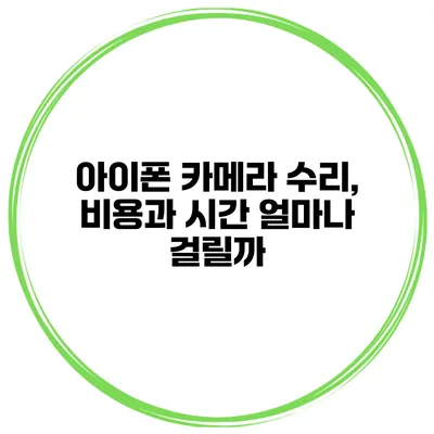 아이폰 카메라 수리, 비용과 시간 얼마나 걸릴까?