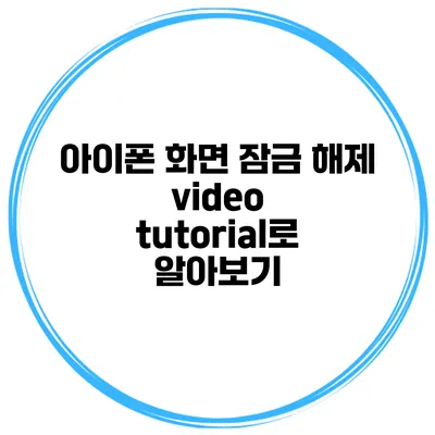 아이폰 화면 잠금 해제 video tutorial로 알아보기