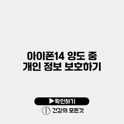 아이폰14 양도 중 개인 정보 보호하기