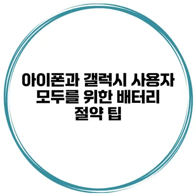 아이폰과 갤럭시 사용자 모두를 위한 배터리 절약 팁
