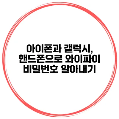 아이폰과 갤럭시, 핸드폰으로 와이파이 비밀번호 알아내기