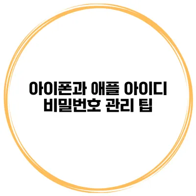 아이폰과 애플 아이디 비밀번호 관리 팁