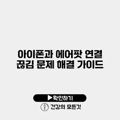 아이폰과 에어팟 연결 끊김 문제 해결 가이드