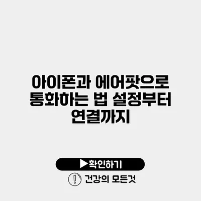 아이폰과 에어팟으로 통화하는 법 설정부터 연결까지