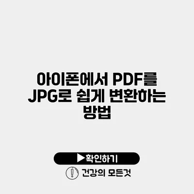 아이폰에서 PDF를 JPG로 쉽게 변환하는 방법