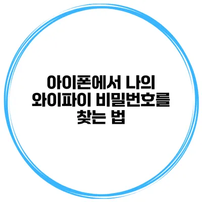 아이폰에서 나의 와이파이 비밀번호를 찾는 법