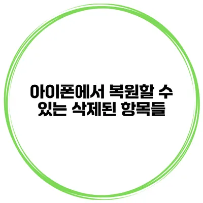 아이폰에서 복원할 수 있는 삭제된 항목들