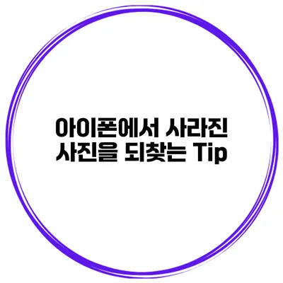 아이폰에서 사라진 사진을 되찾는 Tip