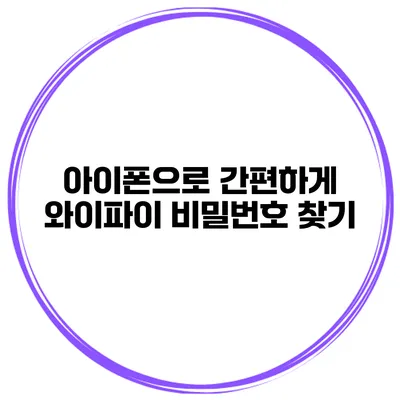 아이폰으로 간편하게 와이파이 비밀번호 찾기