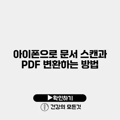 아이폰으로 문서 스캔과 PDF 변환하는 방법