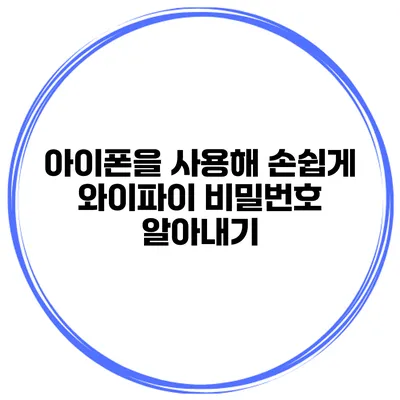 아이폰을 사용해 손쉽게 와이파이 비밀번호 알아내기