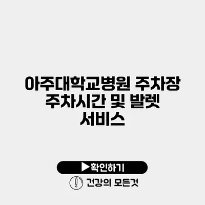 아주대학교병원 주차장 주차시간 및 발렛 서비스