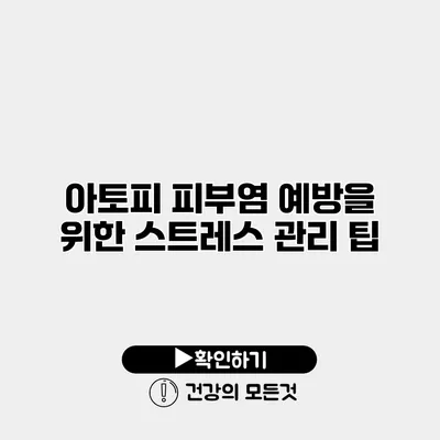 아토피 피부염 예방을 위한 스트레스 관리 팁