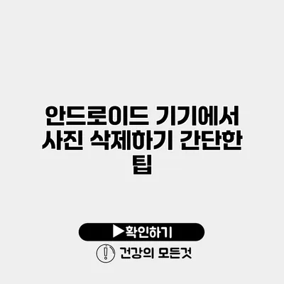 안드로이드 기기에서 사진 삭제하기 간단한 팁