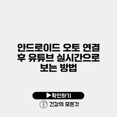 안드로이드 오토 연결 후 유튜브 실시간으로 보는 방법