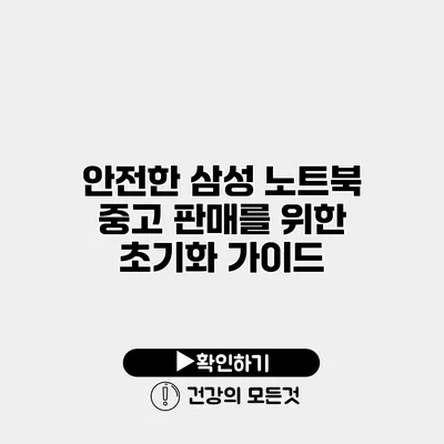 안전한 삼성 노트북 중고 판매를 위한 초기화 가이드