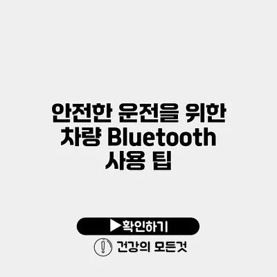 안전한 운전을 위한 차량 Bluetooth 사용 팁