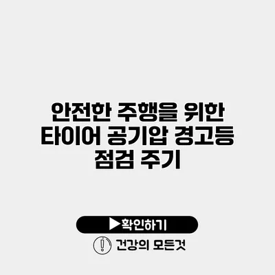 안전한 주행을 위한 타이어 공기압 경고등 점검 주기